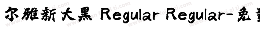 尔雅新大黑 Regular Regular字体转换